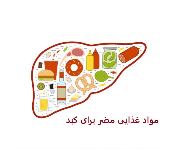 مواد غذایی مضر برای کبد