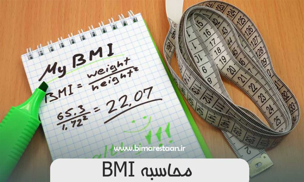 محاسبه BMI