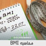 محاسبه BMI