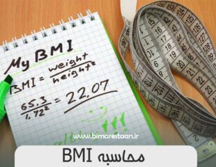 محاسبه BMI