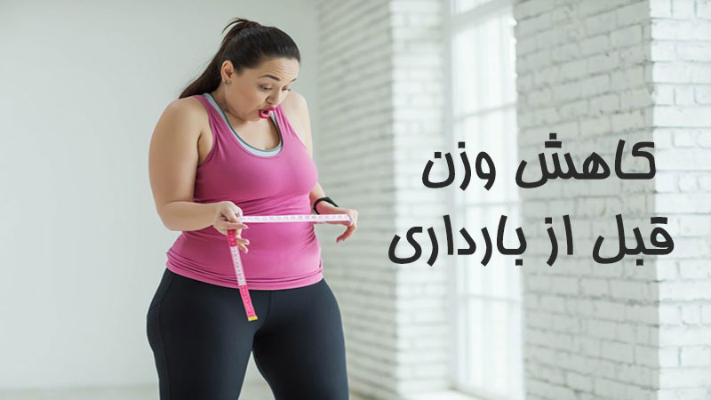 کاهش وزن قبل بارداری