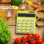 محاسبه کالری