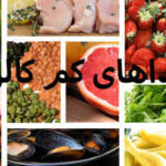 غذاهای کم کالری