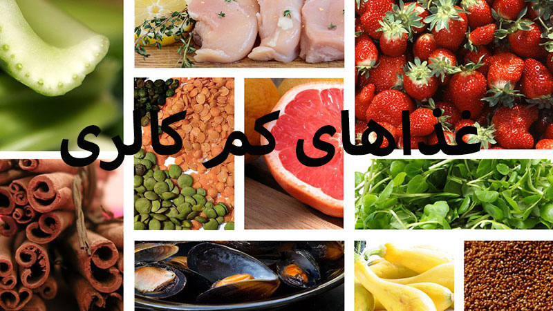 غذاهای کم کالری