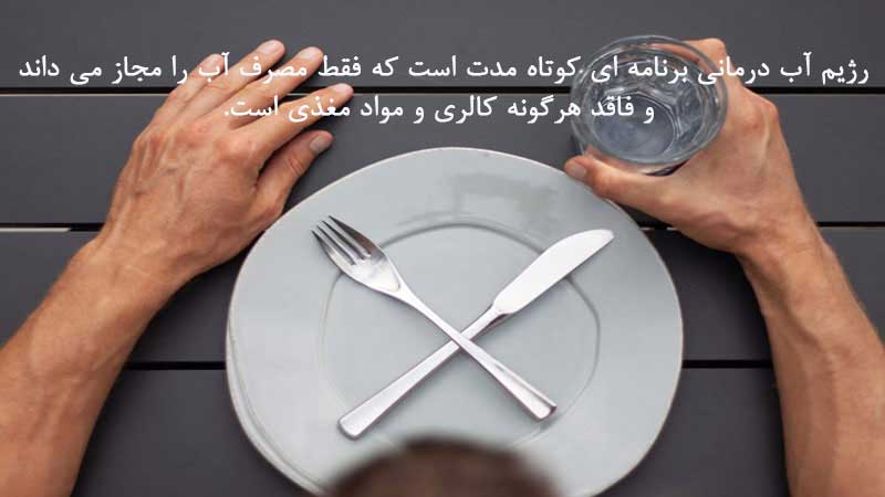 رژیم آب درمانی