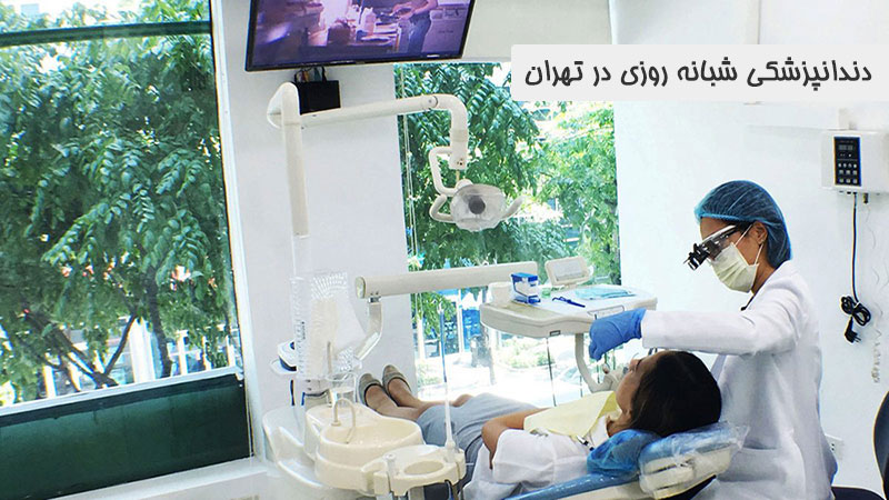 دندانپزشکی شبانه روزی در تهران