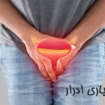 بی اختیاری ادرار
