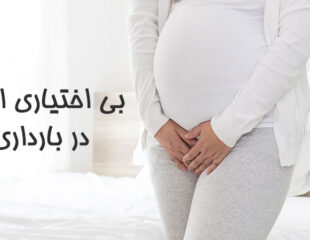 بی اختیاری ادرار در بارداری