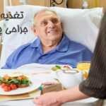 تغذیه بعد از جراحی پروستات