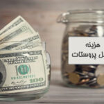 هزینه عمل پروستات