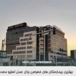 بهترین بیمارستان‌ های خصوصی برای عمل اسلیو معده