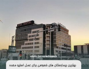 بهترین بیمارستان‌ های خصوصی برای عمل اسلیو معده