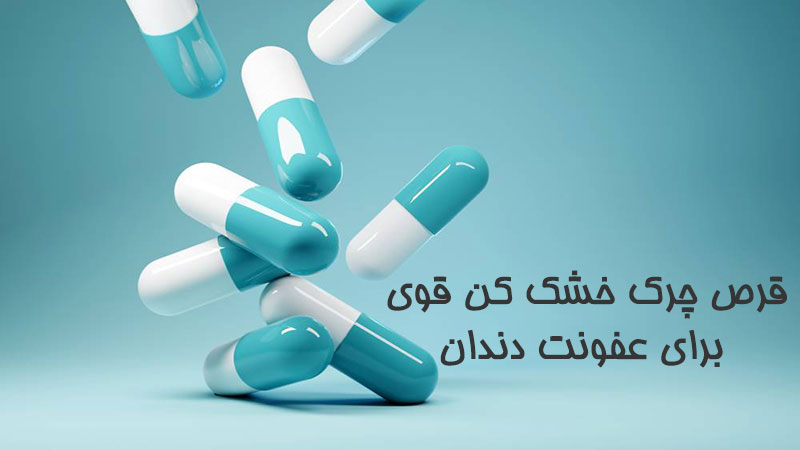 قرص چرک خشک کن قوی برای عفونت دندان