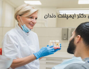 بهترین دکتر ایمپلنت دندان