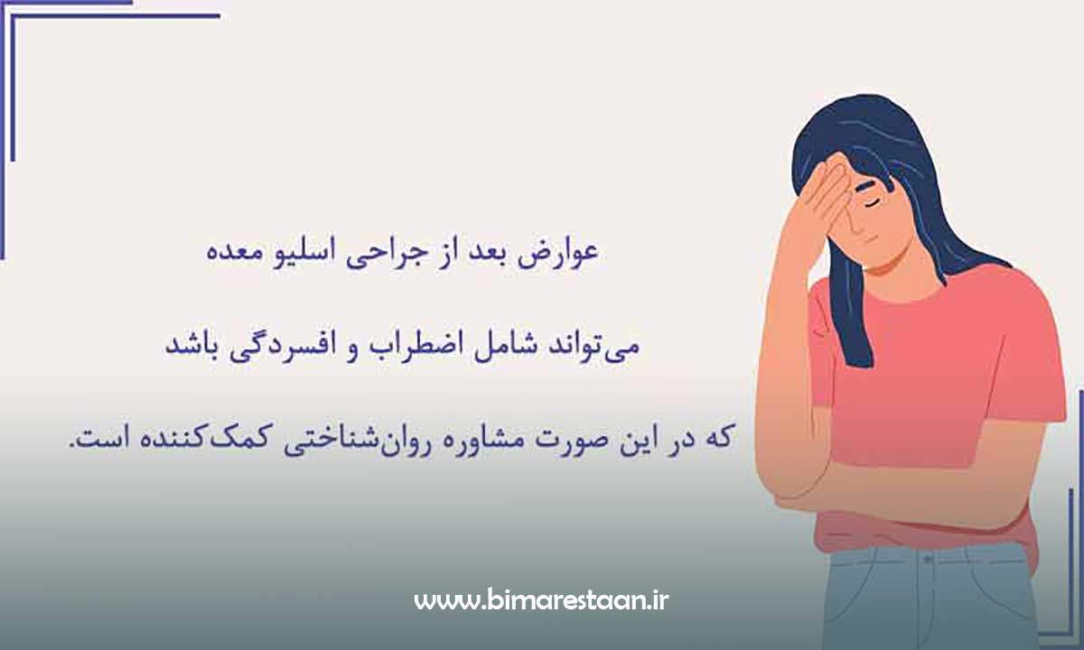 تاثیر اسلیو معده بر سلامت روانی و احساسی