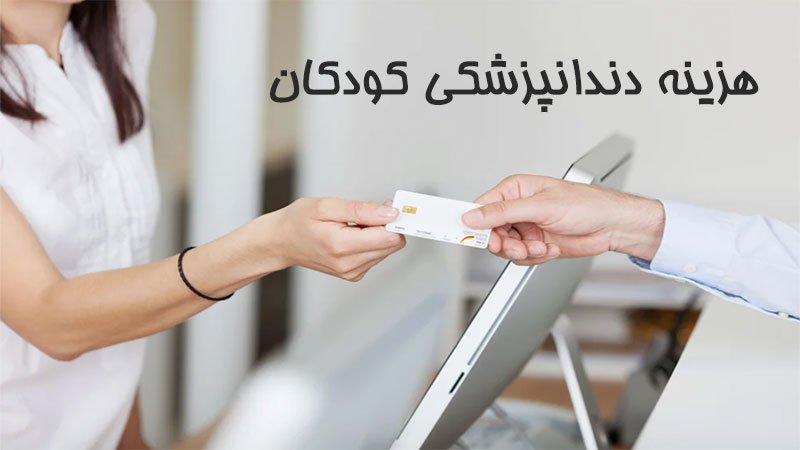 هزینه دندانپزشکی کودکان