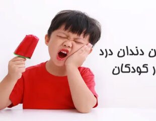 درمان دندان درد در کودکان