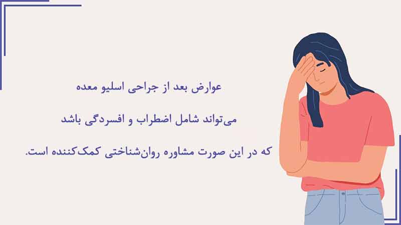 تأثیر اسلیو معده بر سلامت روانی و احساسی