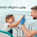 بهترین دندانپزشک کودکان در تهران