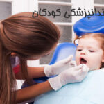 بهترین دندانپزشکی کودکان