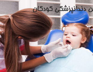 بهترین دندانپزشکی کودکان