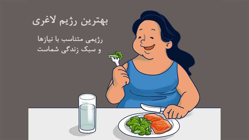 بهترین رژیم لاغری