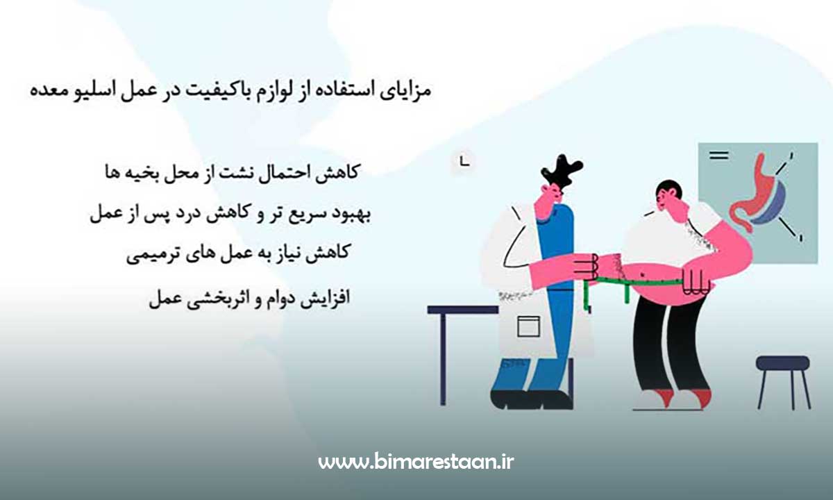 مزایای استفاده از لوازم باکیفیت در عمل اسلیو معده
