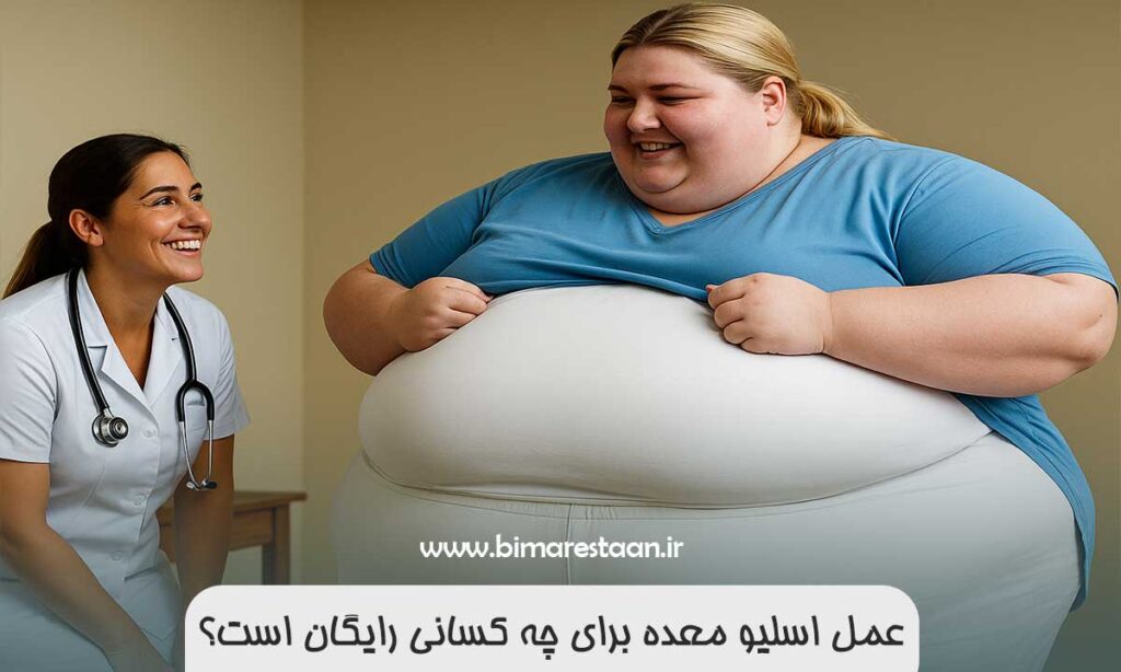 عمل اسلیو معده برای چه کسانی رایگان است؟