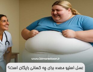 عمل اسلیو معده برای چه کسانی رایگان است؟