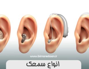 انواع سمعک