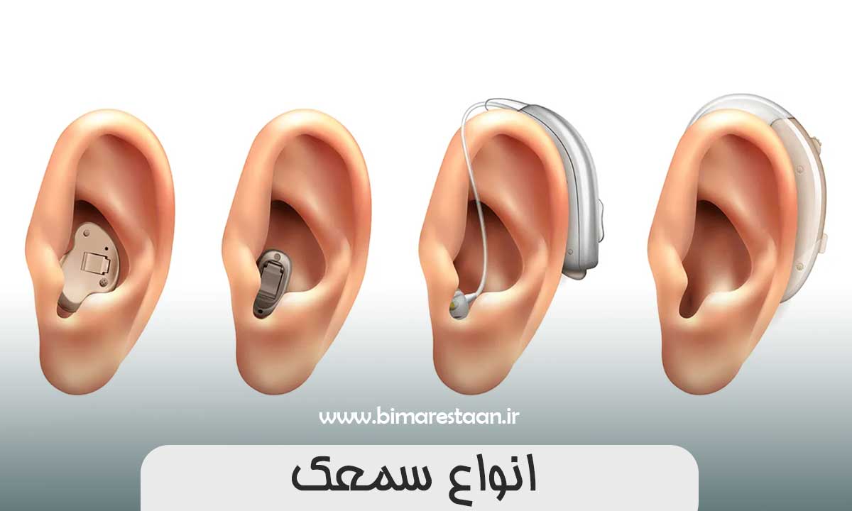 سمعک دیجیتال و آنالوگ