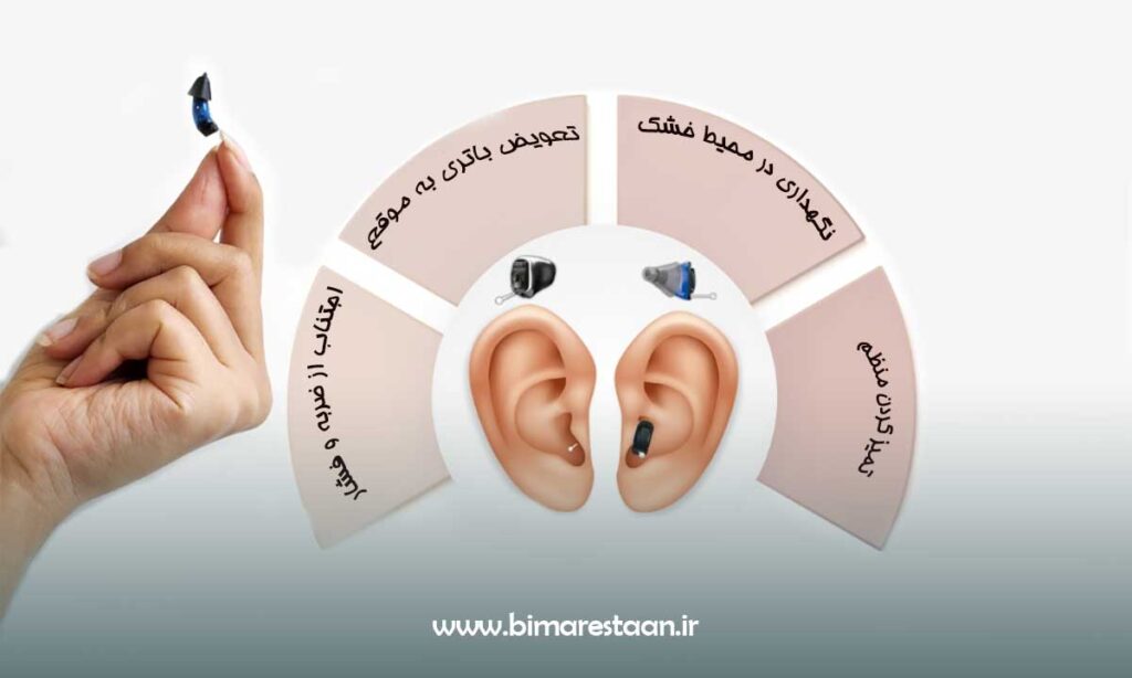 نحوه مراقبت و نگهداری از سمعک نامرئی