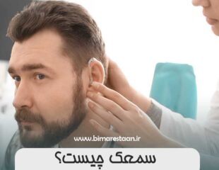 سمعک چیست