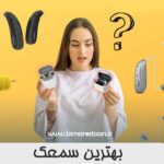 بهترین سمعک