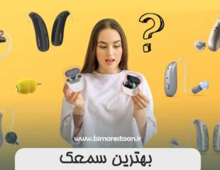 بهترین سمعک