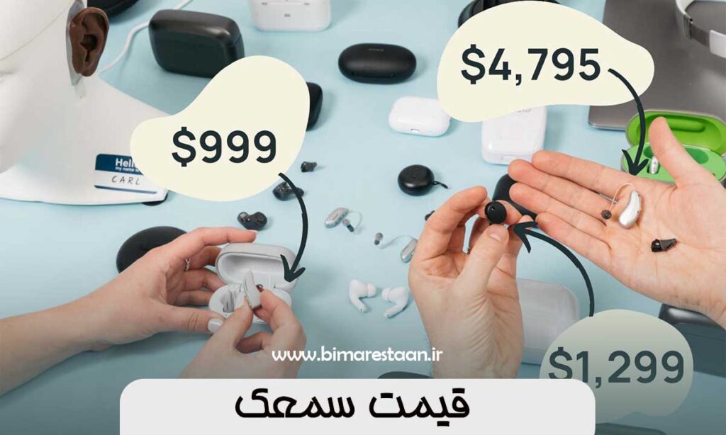 قیمت سمعک