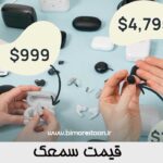 قیمت سمعک