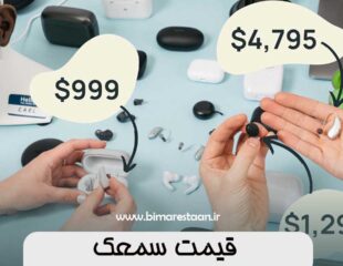 قیمت سمعک