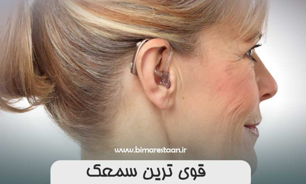 قوی ترین سمعک