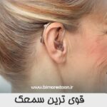 قوی ترین سمعک
