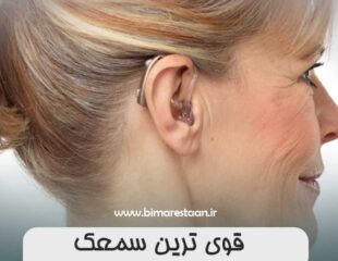 قوی ترین سمعک