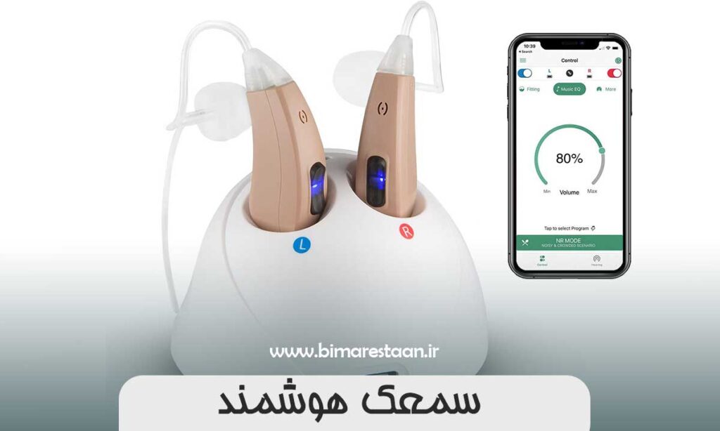سمعک هوشمند چیست؟