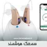 سمعک هوشمند چیست؟
