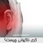 کری ناگهانی