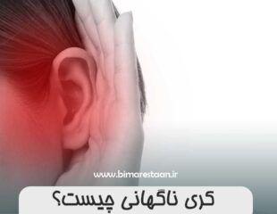 کری ناگهانی