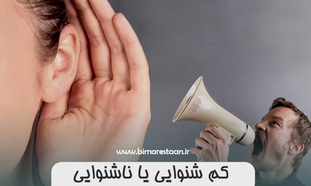 کم شنوایی یا ناشنوایی