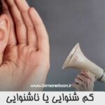 کم شنوایی یا ناشنوایی