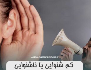 کم شنوایی یا ناشنوایی
