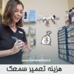 هزینه تعمیر سمعک