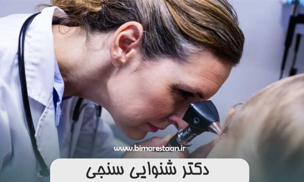 دکتر شنوایی سنجی